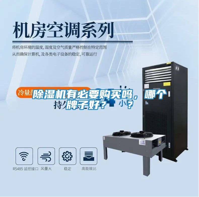 除濕機(jī)有必要購(gòu)買(mǎi)嗎，哪個(gè)牌子好？  ？