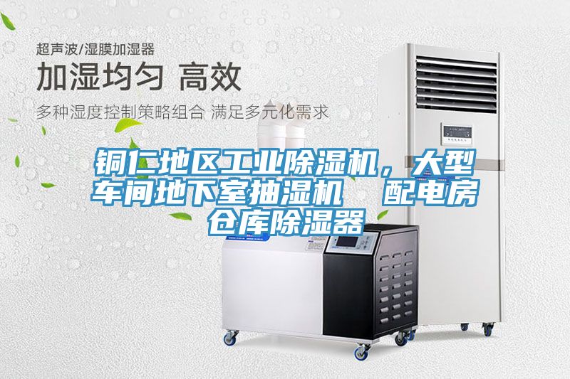 銅仁地區(qū)工業(yè)除濕機(jī)，大型車間地下室抽濕機(jī)  配電房倉(cāng)庫(kù)除濕器