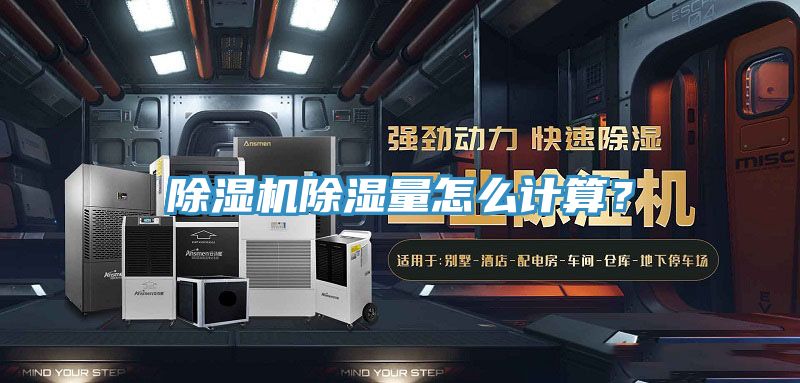 除濕機(jī)除濕量怎么計(jì)算？