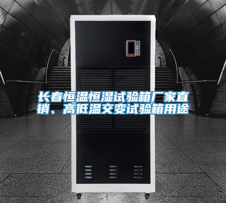長春恒溫恒濕試驗箱廠家直銷、高低溫交變試驗箱用途