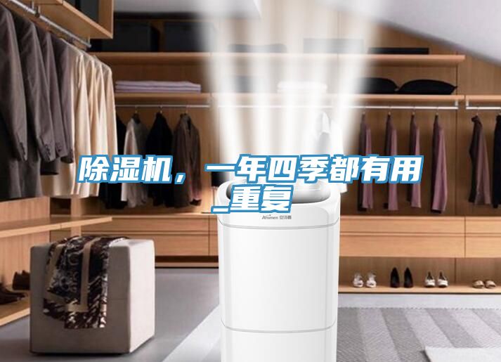 除濕機，一年四季都有用_重復(fù)
