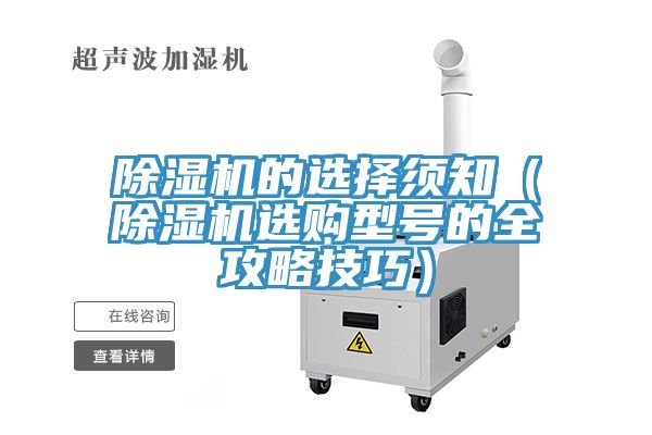 除濕機(jī)的選擇須知(除濕機(jī)選購(gòu)型號(hào)的全攻略技巧)