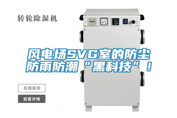 風電場SVG室的防塵防雨防潮“黑科技”！