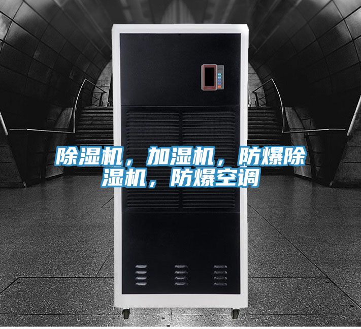 除濕機，加濕機，防爆除濕機，防爆空調(diào)