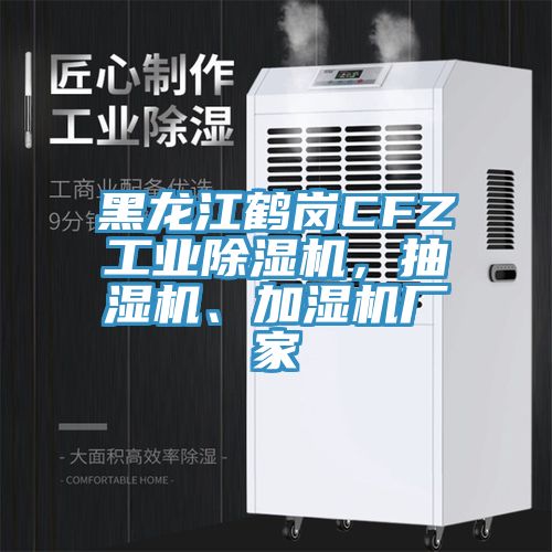 黑龍江鶴崗CFZ工業(yè)除濕機(jī)，抽濕機(jī)、加濕機(jī)廠家