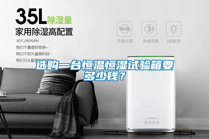 選購(gòu)一臺(tái)恒溫恒濕試驗(yàn)箱要多少錢(qián)？
