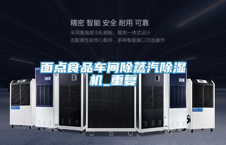 面點食品車間除蒸汽除濕機(jī)_重復(fù)