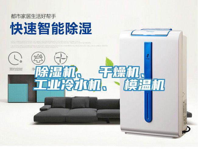 除濕機、 干燥機、 工業(yè)冷水機、 模溫機