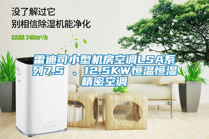 雷迪司小型機房空調LSA系列7.5 、12.5KW恒溫恒濕精密空調