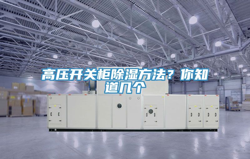 高壓開(kāi)關(guān)柜除濕方法？你知道幾個(gè)
