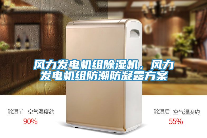 風力發(fā)電機組除濕機，風力發(fā)電機組防潮防凝露方案