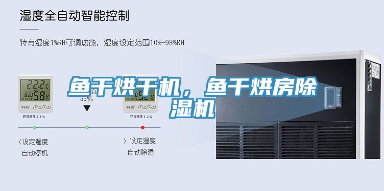 魚干烘干機，魚干烘房除濕機