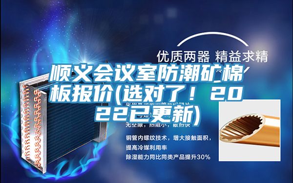 順義會議室防潮礦棉板報價(選對了！2022已更新)