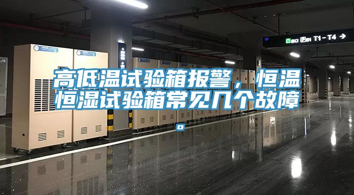 高低溫試驗箱報警，恒溫恒濕試驗箱常見幾個故障。