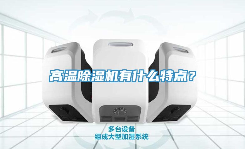 高溫除濕機有什么特點？
