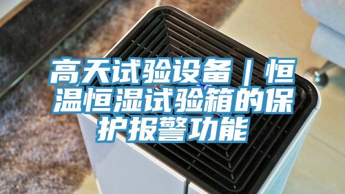 高天試驗設(shè)備｜恒溫恒濕試驗箱的保護報警功能