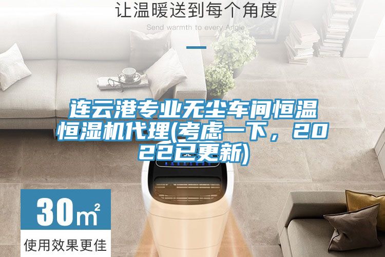 連云港專業(yè)無(wú)塵車(chē)間恒溫恒濕機(jī)代理(考慮一下，2022已更新)