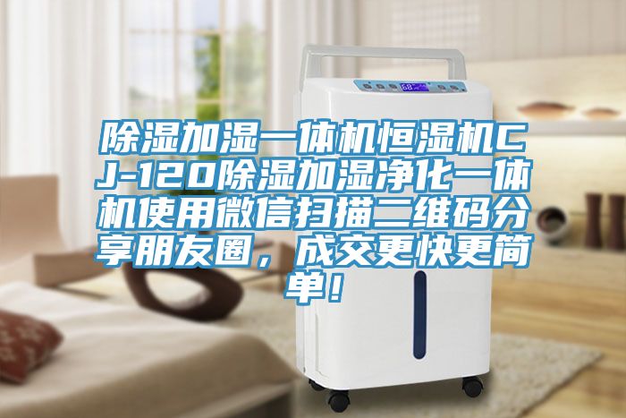 除濕加濕一體機(jī)恒濕機(jī)CJ-120除濕加濕凈化一體機(jī)使用微信掃描二維碼分享朋友圈，成交更快更簡(jiǎn)單！