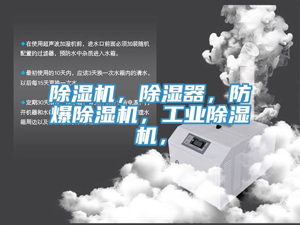 除濕機(jī)，除濕器，防爆除濕機(jī)，工業(yè)除濕機(jī)，