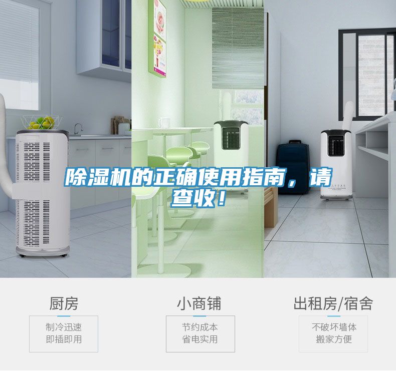 除濕機(jī)的正確使用指南，請(qǐng)查收！