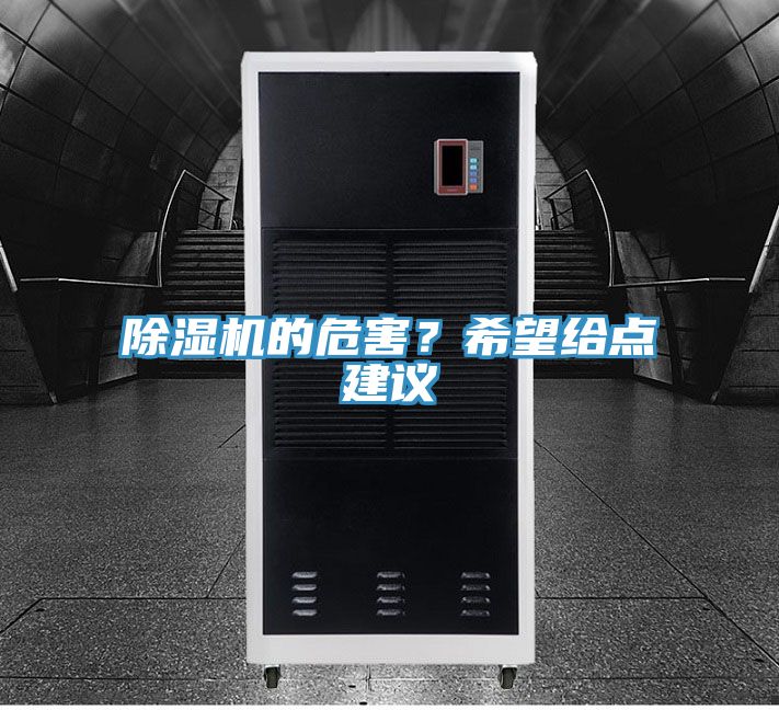 除濕機(jī)的危害？希望給點(diǎn)建議