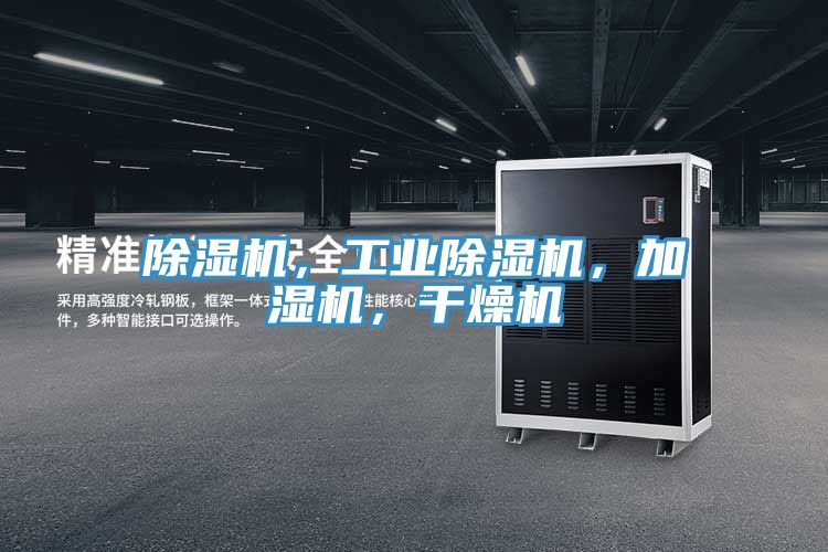 除濕機(jī)，工業(yè)除濕機(jī)，加濕機(jī)，干燥機(jī)