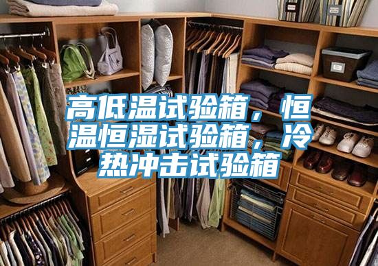 高低溫試驗箱，恒溫恒濕試驗箱，冷熱沖擊試驗箱