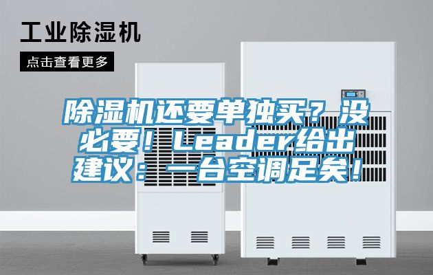 除濕機還要單獨買？沒必要！Leader給出建議：一臺空調(diào)足矣！
