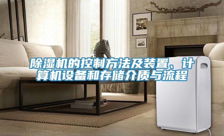 除濕機的控制方法及裝置、計算機設(shè)備和存儲介質(zhì)與流程