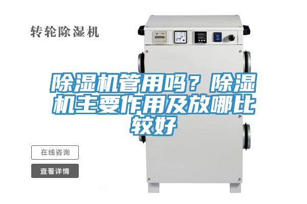 除濕機管用嗎？除濕機主要作用及放哪比較好