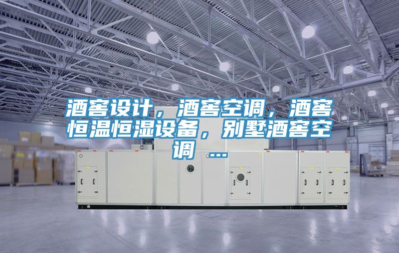 酒窖設(shè)計，酒窖空調(diào)，酒窖恒溫恒濕設(shè)備，別墅酒窖空調(diào) ...
