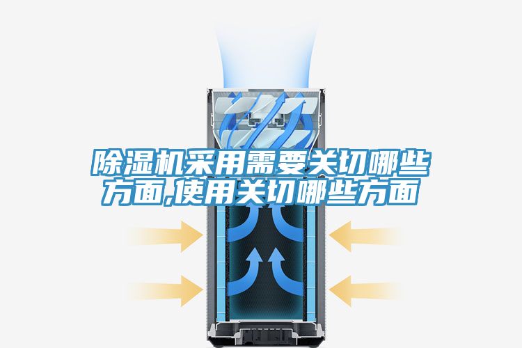 除濕機采用需要關(guān)切哪些方面,使用關(guān)切哪些方面