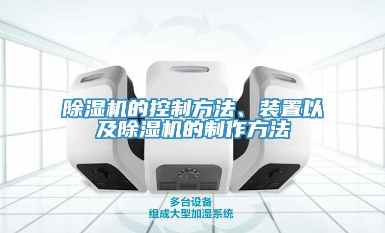 除濕機的控制方法、裝置以及除濕機的制作方法