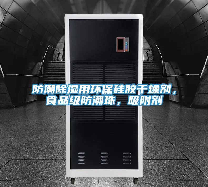防潮除濕用環(huán)保硅膠干燥劑，食品級(jí)防潮珠，吸附劑