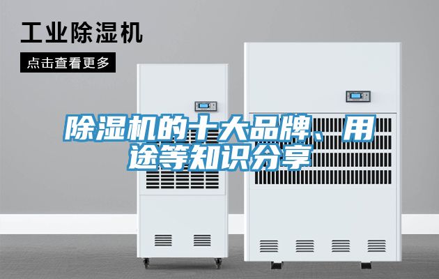 除濕機(jī)的十大品牌、用途等知識(shí)分享