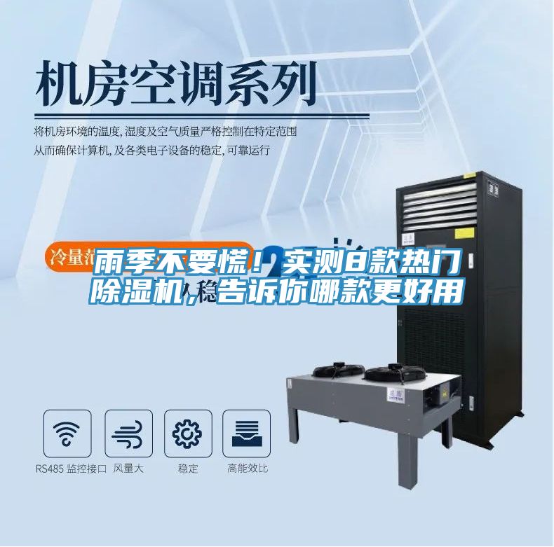 雨季不要慌！實(shí)測(cè)8款熱門除濕機(jī)，告訴你哪款更好用