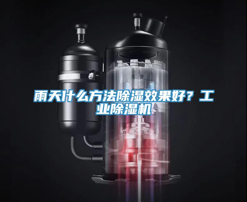 雨天什么方法除濕效果好？工業(yè)除濕機(jī)
