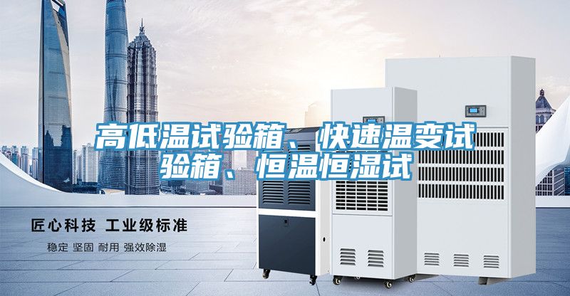 高低溫試驗箱、快速溫變試驗箱、恒溫恒濕試