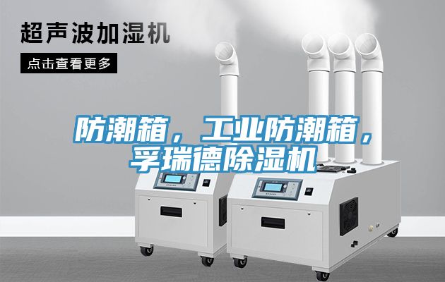 防潮箱，工業(yè)防潮箱，孚瑞德除濕機