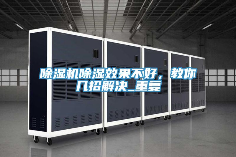除濕機(jī)除濕效果不好，教你幾招解決_重復(fù)