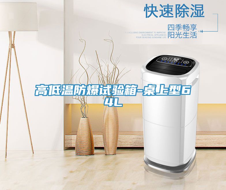 高低溫防爆試驗(yàn)箱-桌上型64L