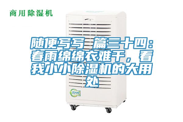 隨便寫寫 篇三十四：春雨綿綿衣難干，看我小小除濕機(jī)的大用處